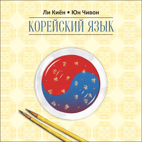 Корейский язык. Курс для самостоятельного изучения для начинающих ...
