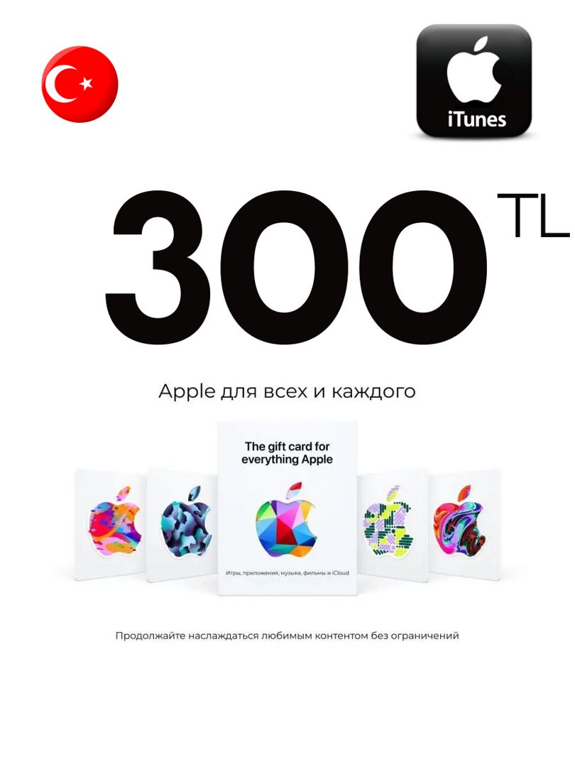 Подарочная карта iTunes 300 TL Турция Пополнение App Store 300 лир Gift Card Turkey