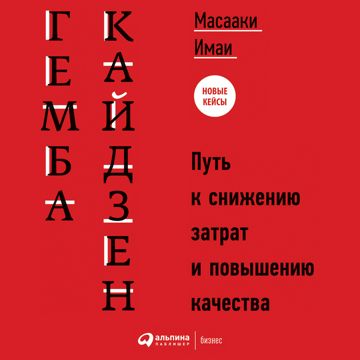 Гемба кайдзен: Путь к снижению затрат и повышению качества - Масааки ...