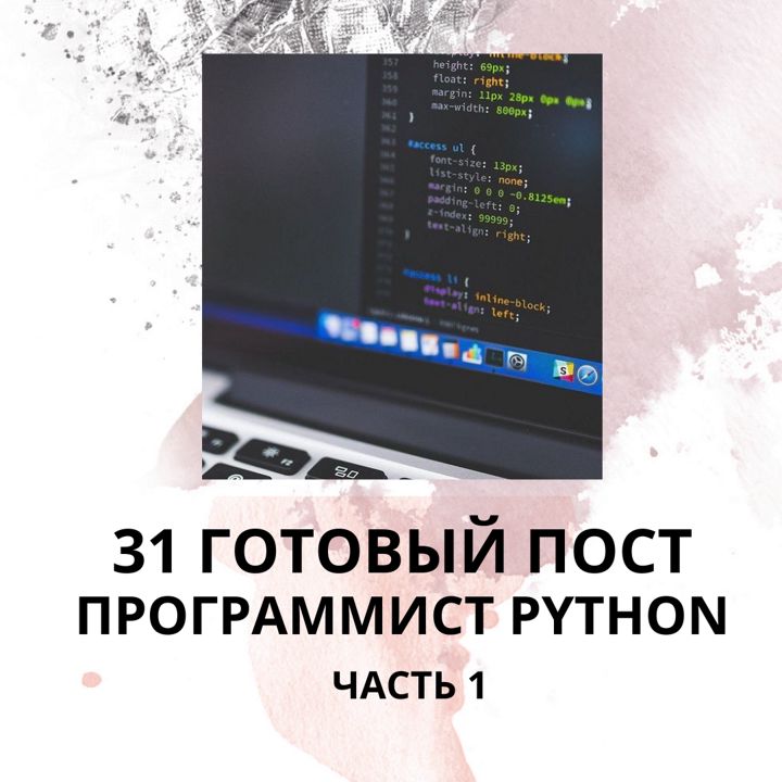 31 ГОТОВЫЙ ПОСТ НА ТЕМУ ПРОГРАММИСТ PYTHON / ГОТОВЫЕ ПОСТЫ ПРОГРАММИСТ PYTHON