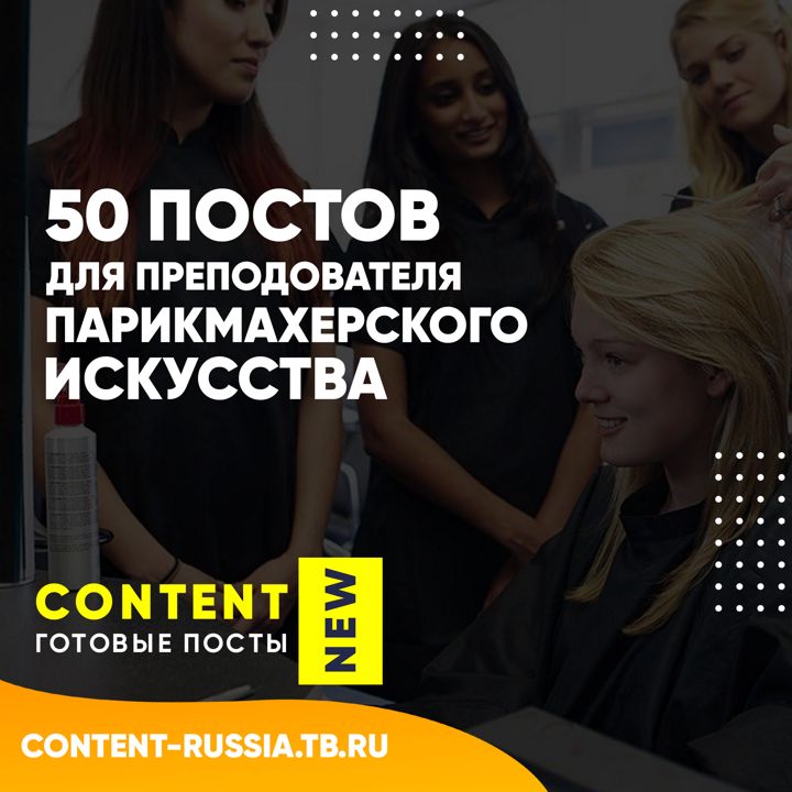 50 ПОСТОВ ДЛЯ ПРЕПОДОВАТЕЛЯ ПАРИКМАХЕРСКОГО-ИСКУССТВА