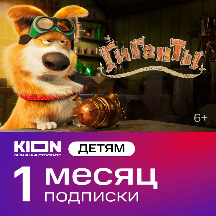 KION "Детям" 1 месяц подписки на онлайн-кинотеатр