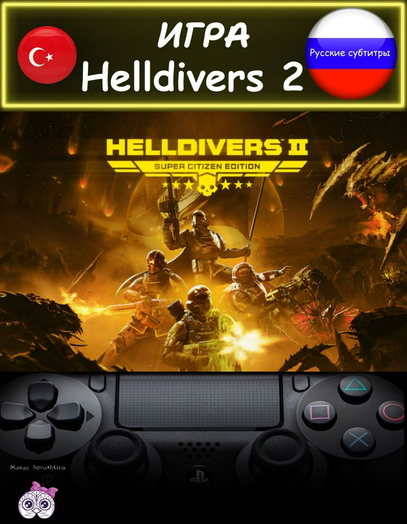 Игра Helldivers 2 делюкс издание русские субтитры Турция - PlayStation -  скачать на Wildberries Цифровой | 208245