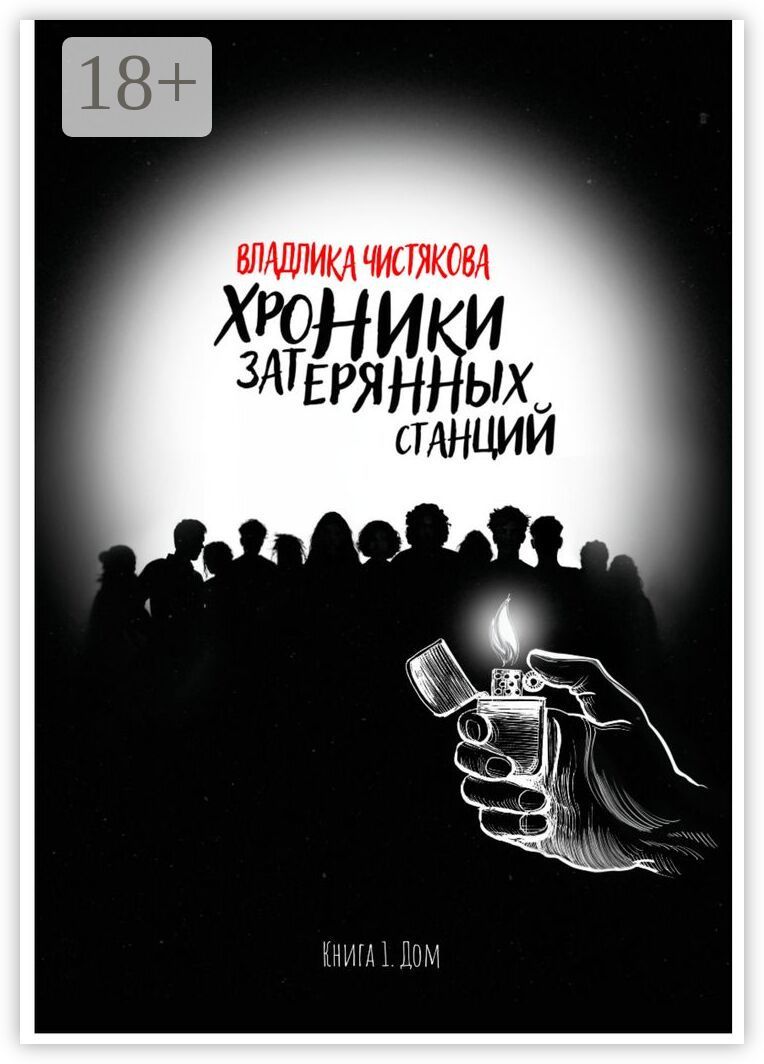 Хроники затерянных станций