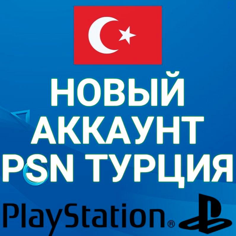 Турецкий аккаунт PlayStation PS4 PS5 PSN Турция