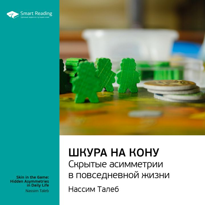 Шкура на кону. Скрытые асимметрии в повседневной жизни. Ключевые идеи книги. Нассим Талеб