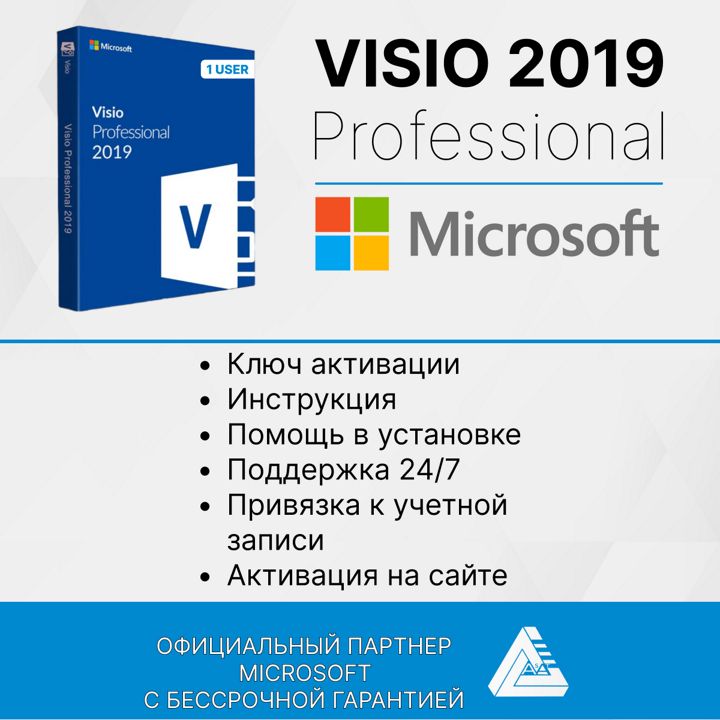 Microsoft Visio 2019 Pro (Активация на сайте Microsoft, электронный ключ, русский язык)