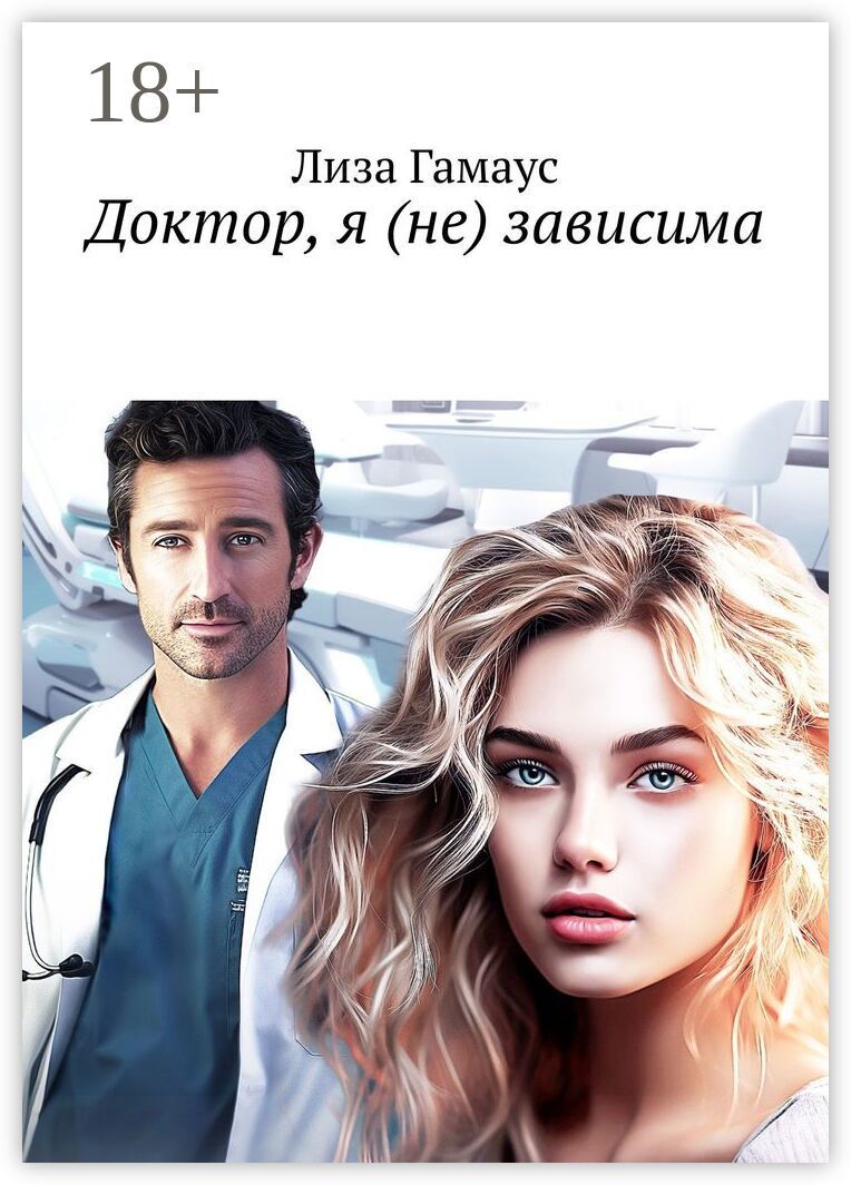 Доктор, я (не) зависима