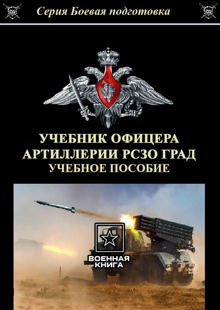 Учебник офицера артиллерии РСЗО ГРАД 2024