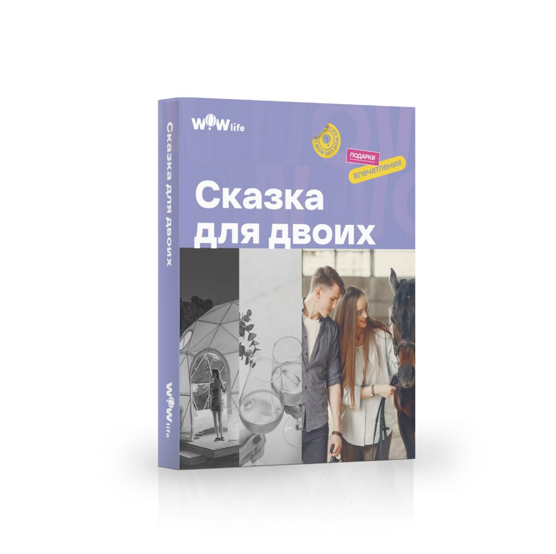Подарочный сертификат "Сказка для двоих" - набор из впечатлений на ...