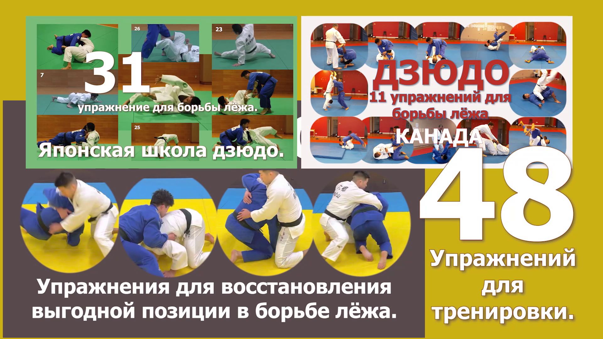 Дзюдо. 48 упражнений для более всестороннего обучения борьбе лёжа. Фильм 1.