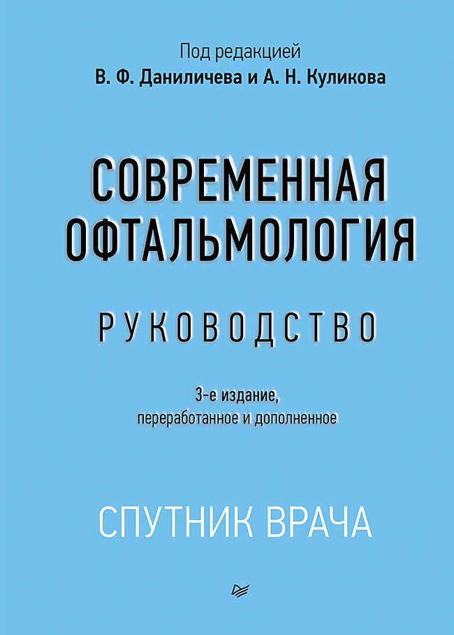 Современная офтальмология: Руководство. 3-е изд. - Под ред. В. Ф ...