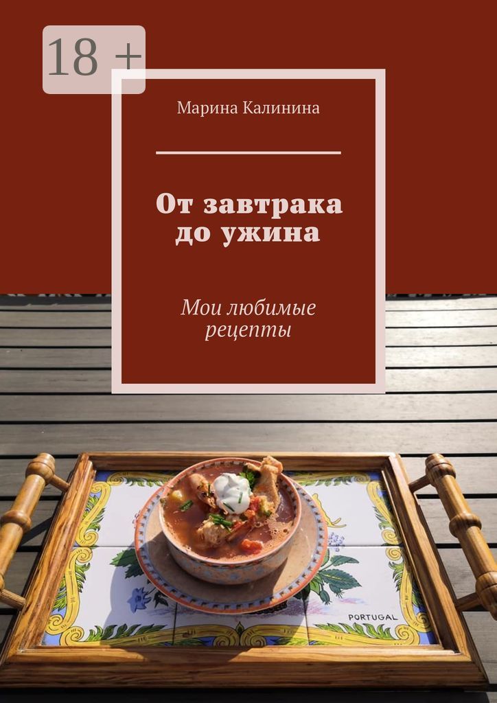 От завтрака до ужина - Марина Калинина - купить и читать онлайн ...