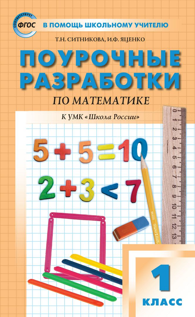 Поурочные разработки по математике. 1 класс : пособие для учителя (к ...