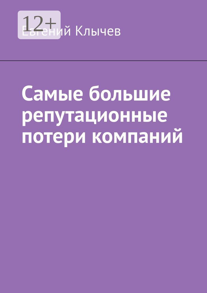 Самые большие репутационные потери компаний