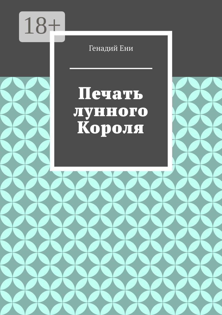 Печать лунного короля