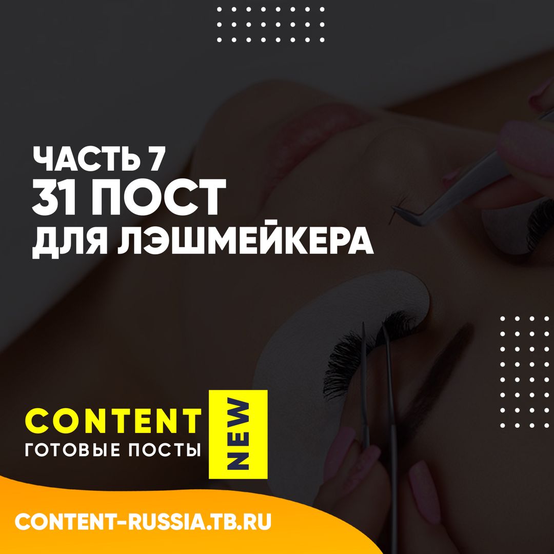 31 ПОСТ ДЛЯ ЛЭШМЕЙКЕРА / ЧАСТЬ 7