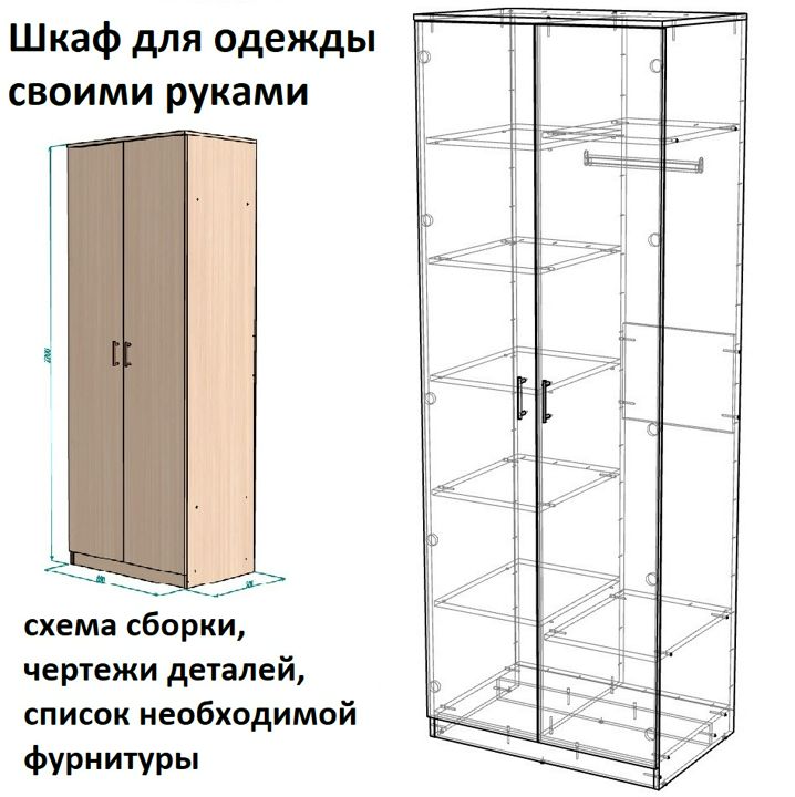 Шкаф - 800х2200х520 - Комплект чертежей для изготовления корпусной мебели