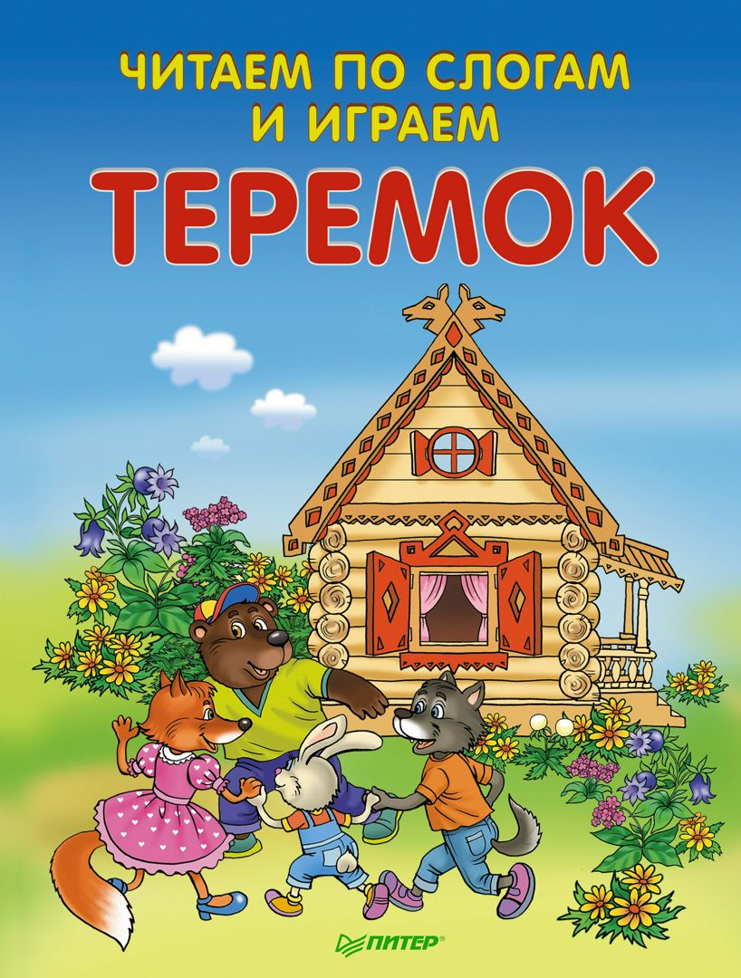 Читаем по слогам и играем. Теремок (+ упражнения для чтения по слогам ...