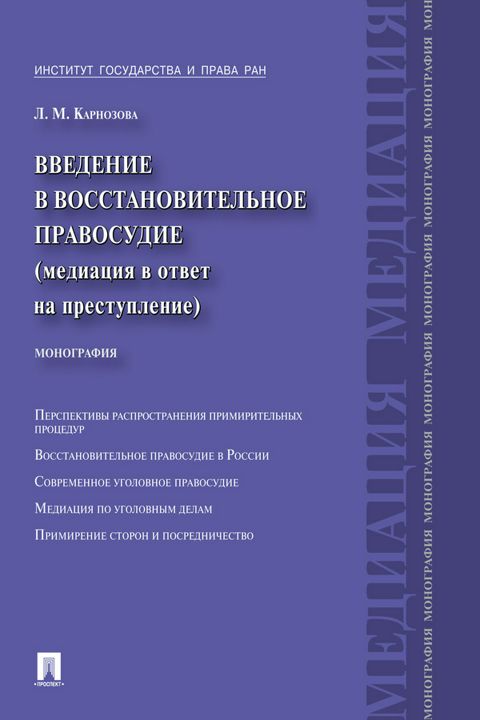 Введение в восстановительное правосудие (медиация в ответ на преступление)