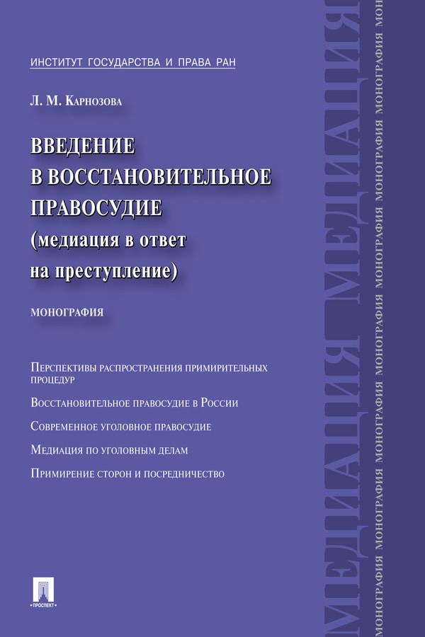 Введение в восстановительное правосудие (медиация в ответ на преступление)