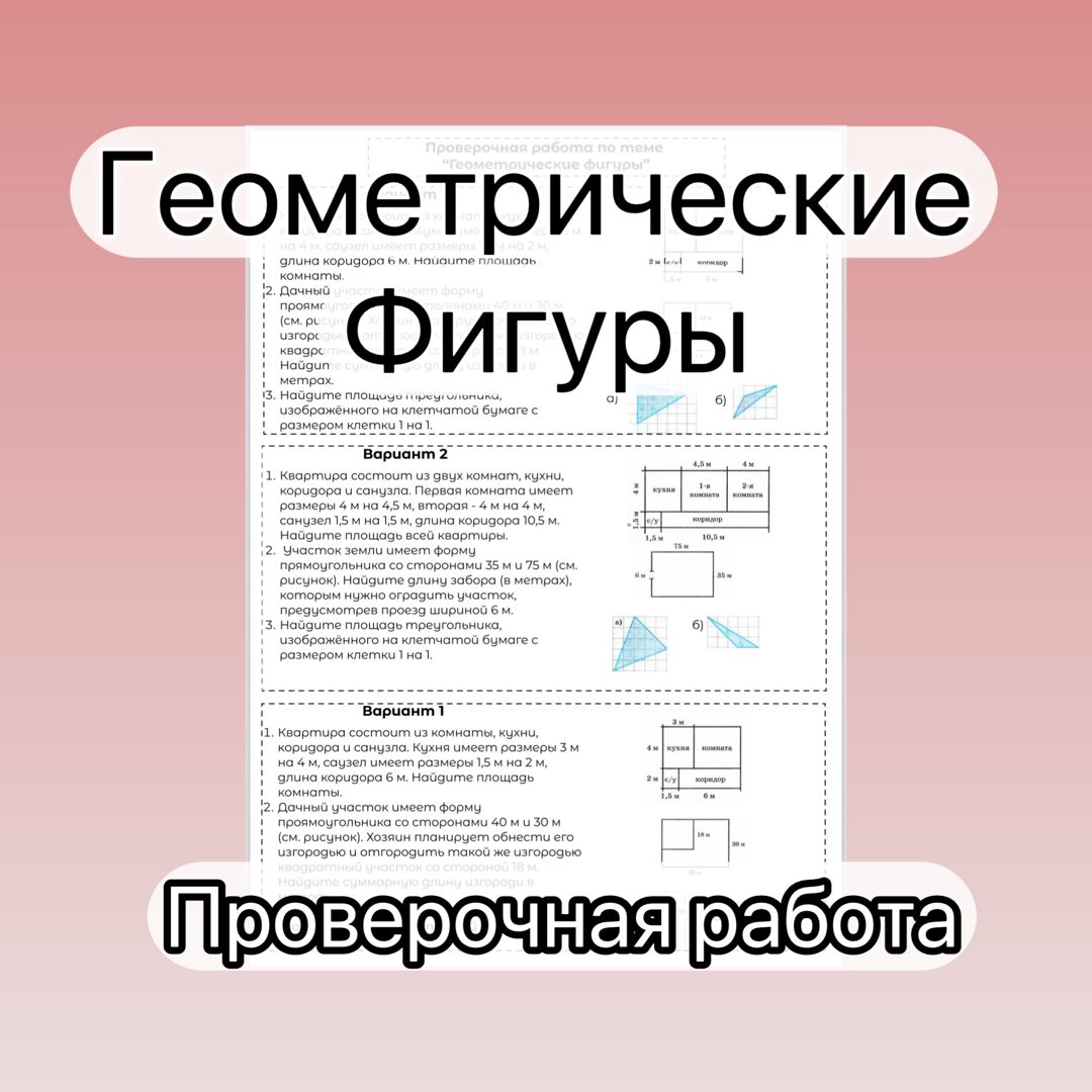 Геометрические фигуры | проверочная работа | 7 класс | углубленный уровень| Волчкевич | 2 варианта