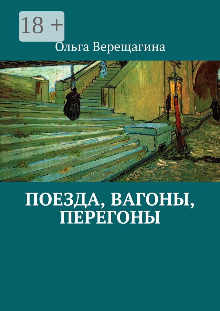 Поезда, вагоны, перегоны