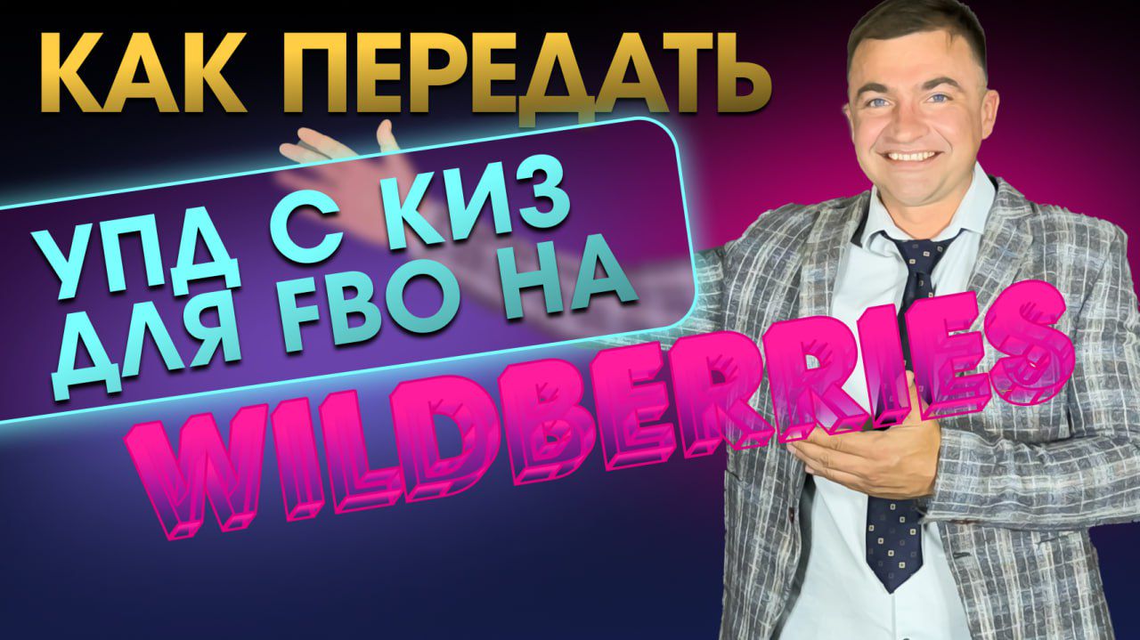 Как передать УПД с КИЗ для FBO на Wildberries?