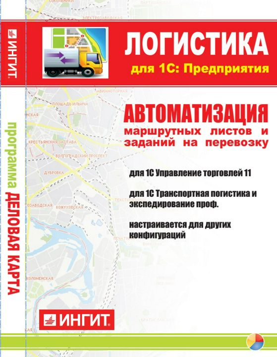 Логистика для 1С: Предприятия. Ключ активации программы на 6 месяцев