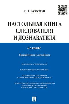Настольная книга следователя и дознавателя. 4-е издание - Безлепкин Б.Т ...