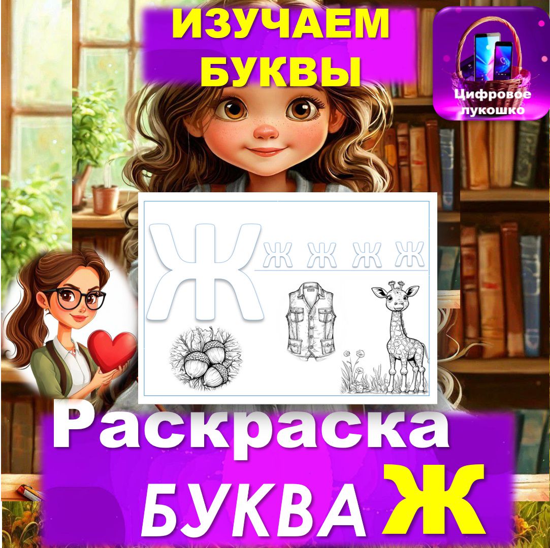 Раскраска. Изучаем буквы. Буква Ж.