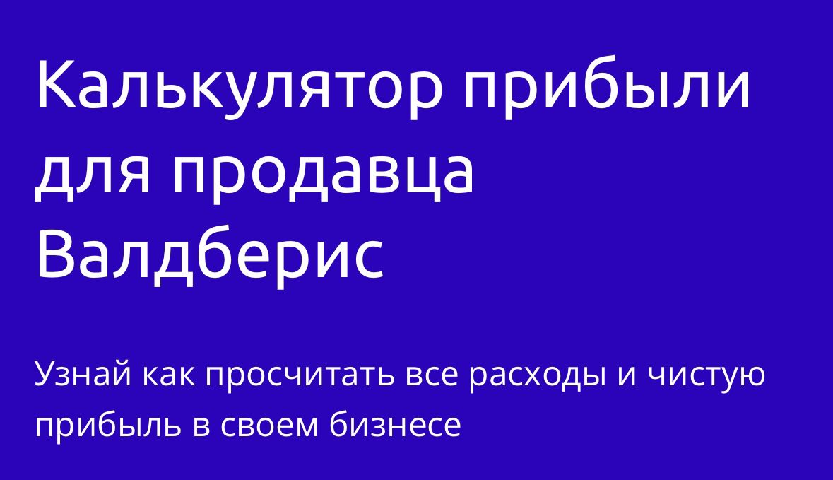 Калькулятор прибыли для продавца Валберис /Wildberries. Узнай как посчитать реальную чистую прибыль!