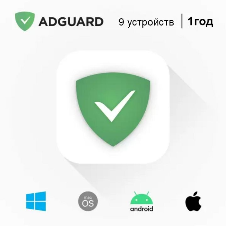 Adguard, Семейная лицензия (9 устройств, 1 год)