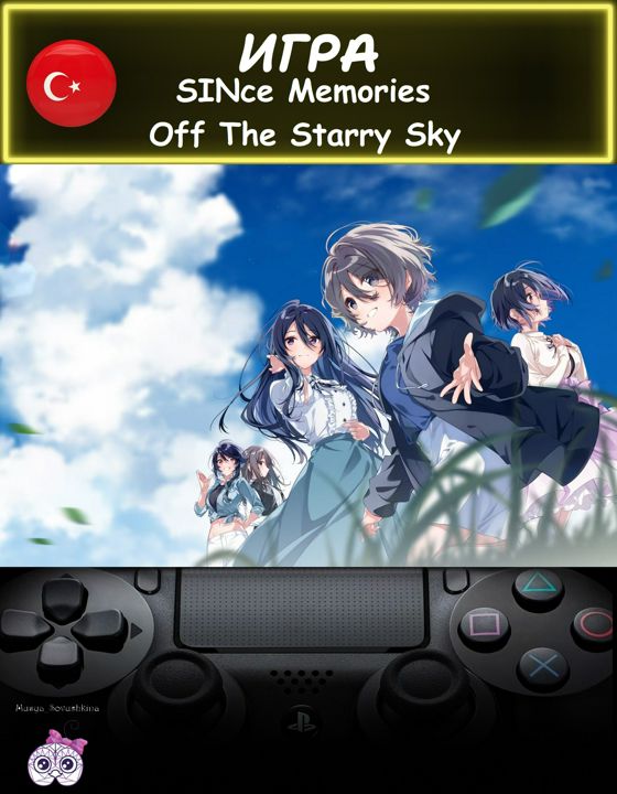 Игра SINce Memories Off The Starry Sky стандартное издание Турция