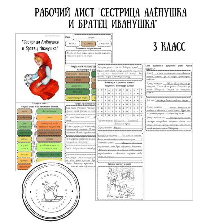 Рабочий лист для анализа сказки "Сестрица алёнушка и братец Иванушка"