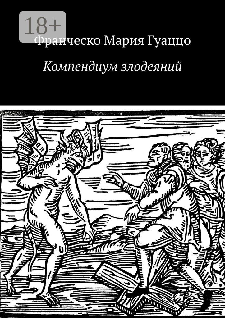 Компендиум злодеяний