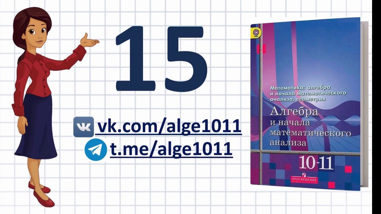 Видеоразбор № 15 из учебника Алимова «Алгебра 10-11 класс»