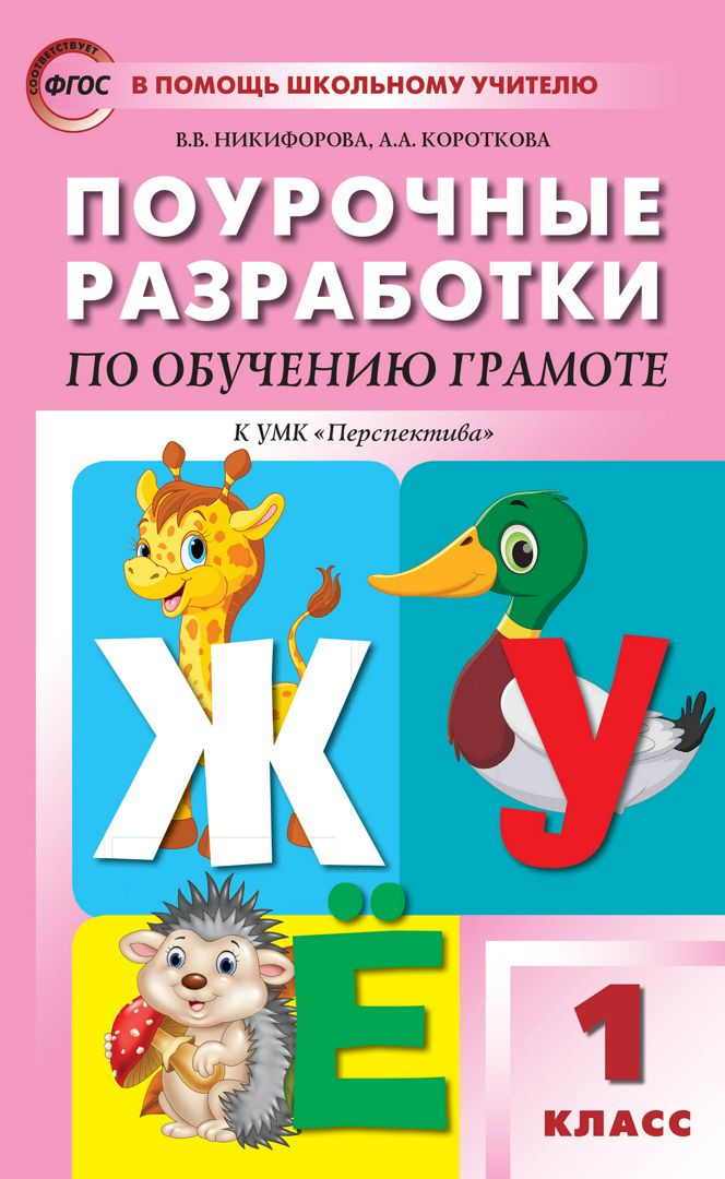 Поурочные разработки по обучению грамоте: чтение и письмо. 1 класс ...