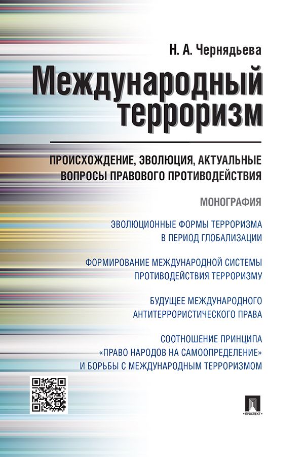 Международный терроризм: происхождение, эволюция, актуальные вопросы правового противодействия. Монография