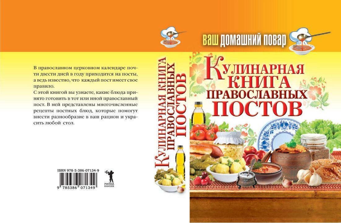 Ваш домашний повар. Кулинарная книга православных постов