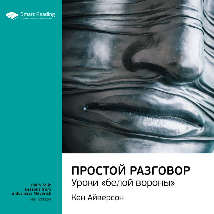 Простой разговор: уроки «белой вороны». Ключевые идеи книги. Кен Айверсон, Том Вэриан