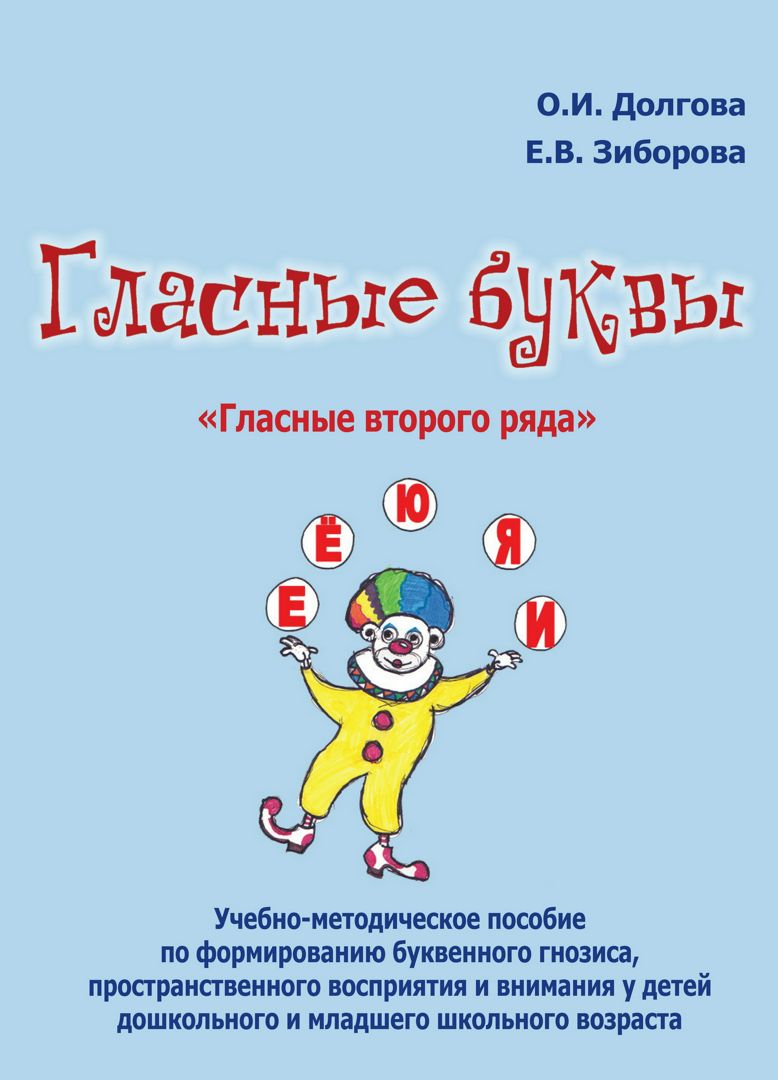 Гласные буквы. Гласные второго ряда : учебно-методическое пособие по формированию буквенного гнозиса, пространственного восприятия и внимания у детей дошкольного и младшего школьного возраста