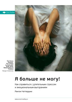 Я больше не могу! Как справиться с длительным стрессом и эмоциональным ...