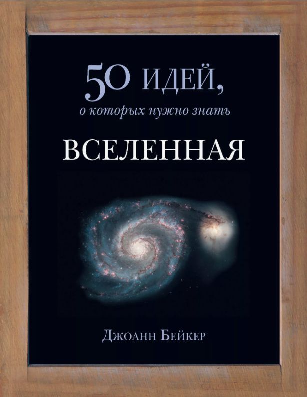 Вселенная. 50 идей, о которых нужно знать