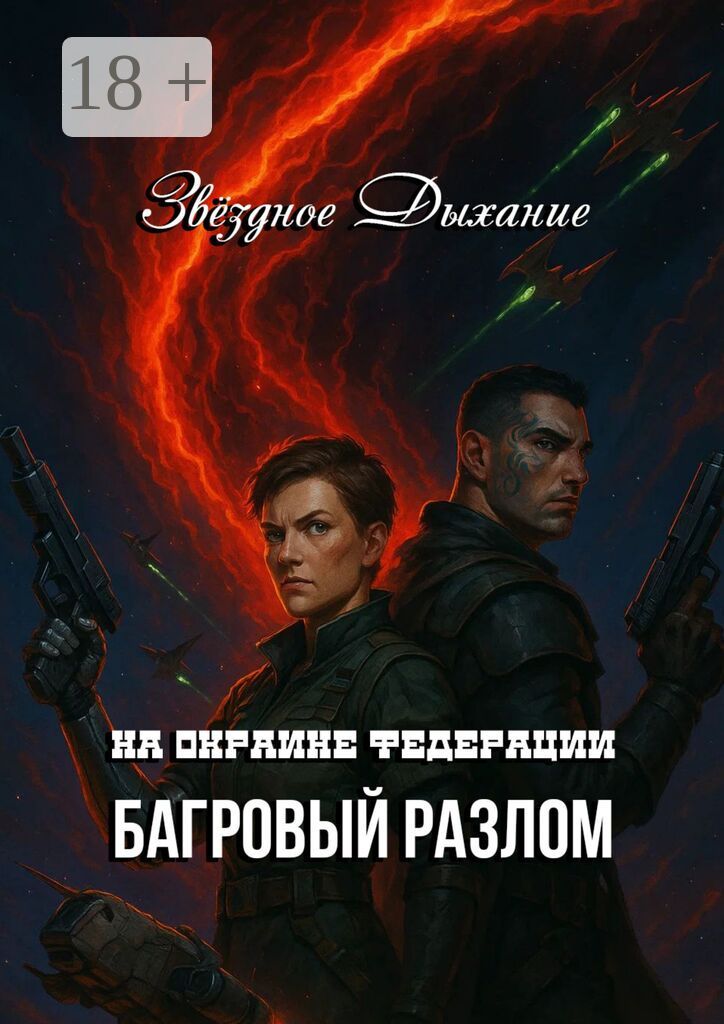 На окраине Федерации. Багровый разлом