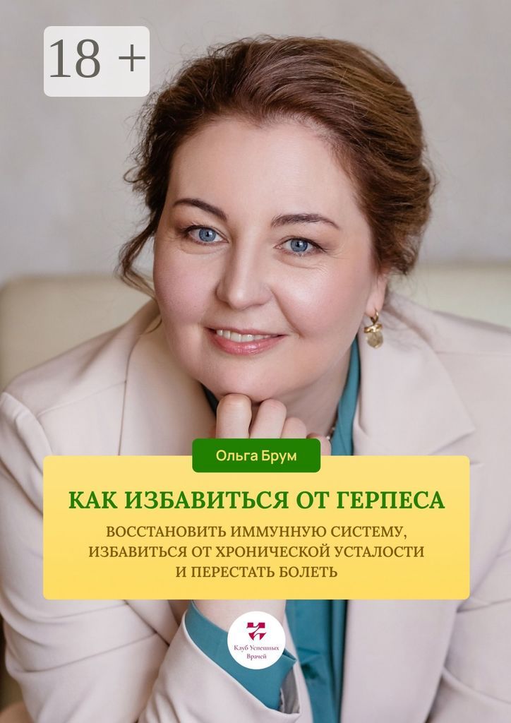 Как избавиться от герпеса, восстановить иммунную систему