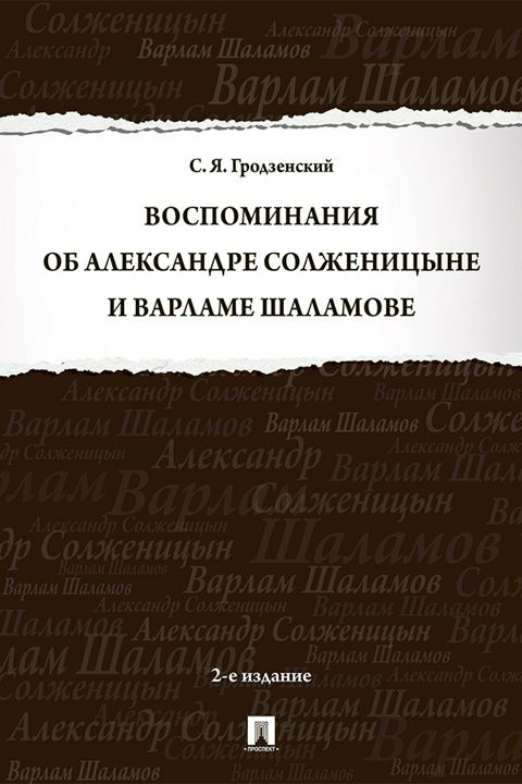 Воспоминания об Александре Солженицыне и Варламе Шаламове. 2-е издание
