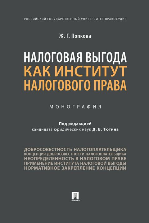 Налоговая выгода как институт налогового права. Монография