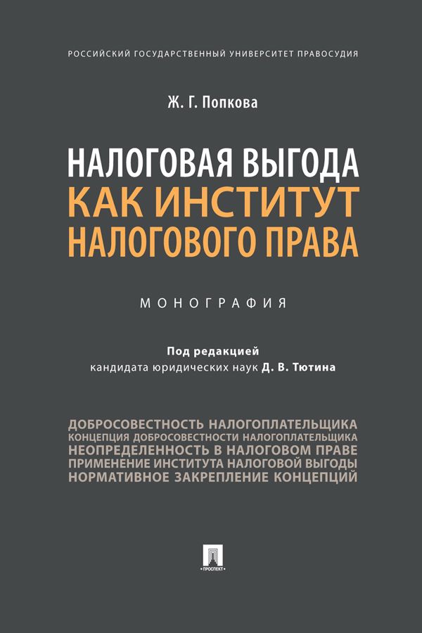 Налоговая выгода как институт налогового права. Монография