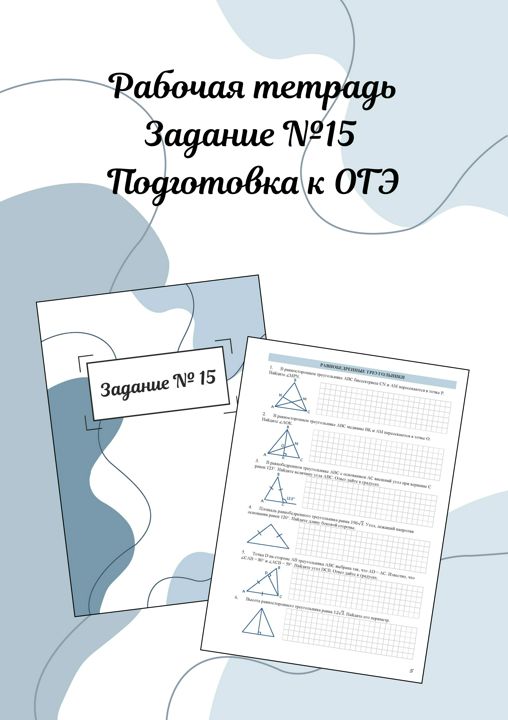 Рабочая тетрадь по заданию №15 ОГЭ